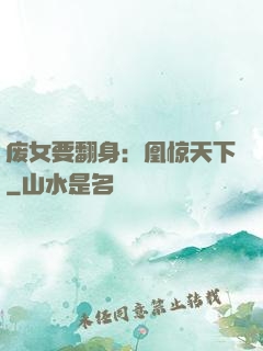 废女要翻身：凰惊天下