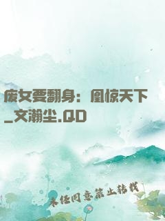 废女要翻身：凰惊天下