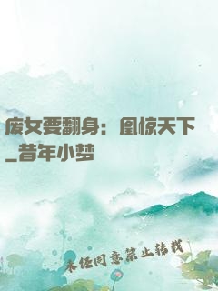 废女要翻身：凰惊天下