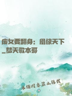 废女要翻身：凰惊天下