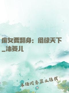 废女要翻身：凰惊天下