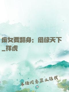 废女要翻身：凰惊天下
