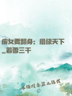 废女要翻身：凰惊天下