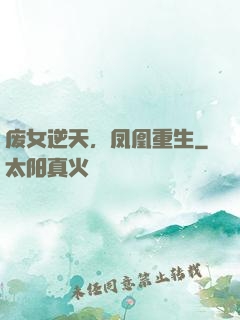 废女逆天，凤凰重生