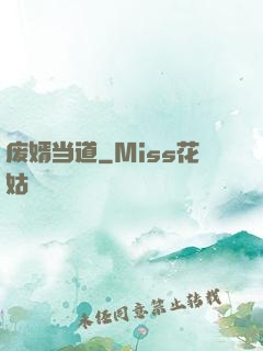 废婿当道