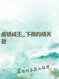 废婿成王
