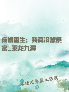 废婿重生：我真没想暴富