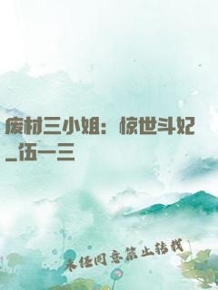 废材三小姐：惊世斗妃