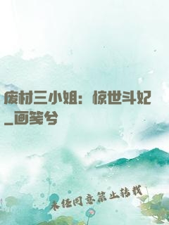 废材三小姐：惊世斗妃
