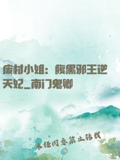 废材小姐：腹黑邪王逆天妃