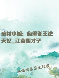 废材小姐：腹黑邪王逆天妃
