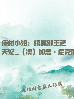 废材小姐：腹黑邪王逆天妃