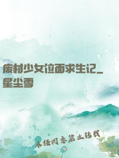 废材少女位面求生记