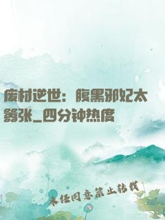 废材逆世：腹黑邪妃太嚣张