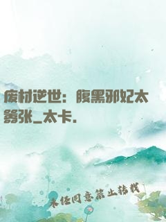 废材逆世：腹黑邪妃太嚣张