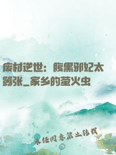 废材逆世：腹黑邪妃太嚣张
