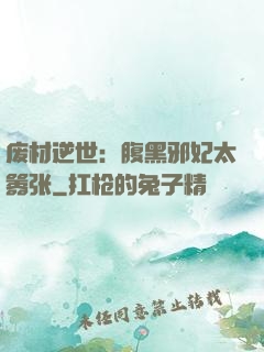 废材逆世：腹黑邪妃太嚣张