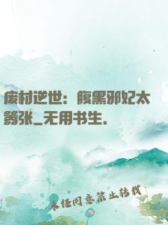 废材逆世：腹黑邪妃太嚣张