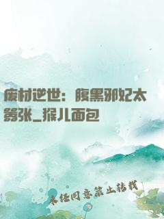 废材逆世：腹黑邪妃太嚣张