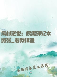 废材逆世：腹黑邪妃太嚣张