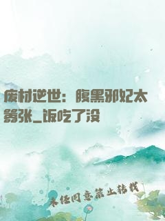 废材逆世：腹黑邪妃太嚣张