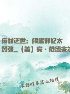 废材逆世：腹黑邪妃太嚣张