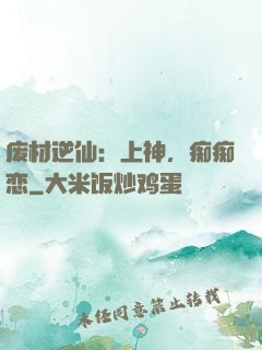 废材逆仙：上神，痴痴恋