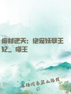 废材逆天：绝宠妖孽王妃