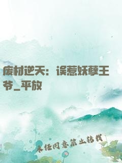 废材逆天：误惹妖孽王爷