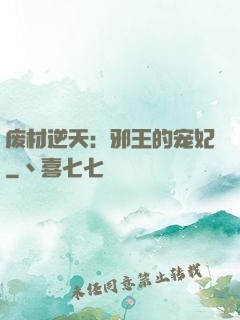 废材逆天：邪王的宠妃