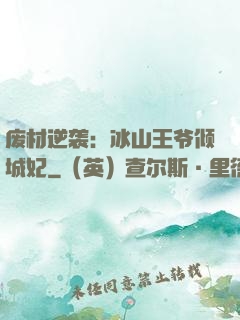 废材逆袭：冰山王爷倾城妃