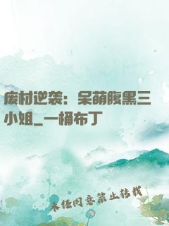 废材逆袭：呆萌腹黑三小姐
