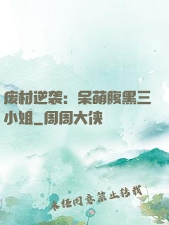 废材逆袭：呆萌腹黑三小姐