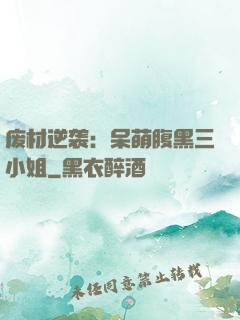 废材逆袭：呆萌腹黑三小姐