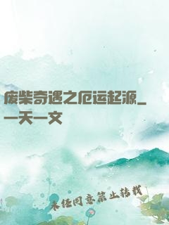 废柴奇遇之厄运起源