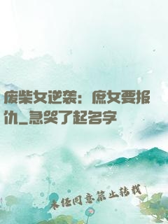 废柴女逆袭：庶女要报仇