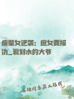 废柴女逆袭：庶女要报仇