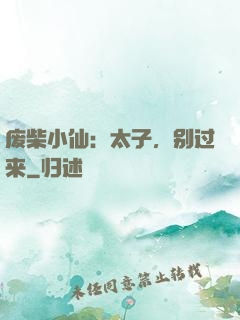 废柴小仙：太子，别过来