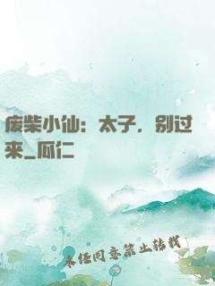 废柴小仙：太子，别过来