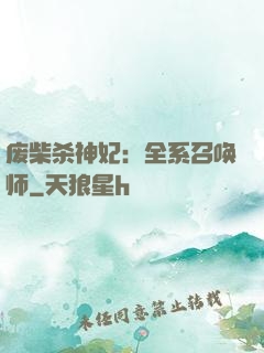 废柴杀神妃：全系召唤师