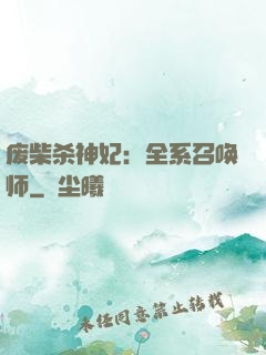 废柴杀神妃：全系召唤师