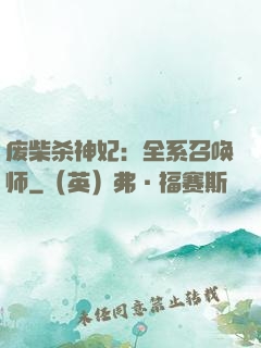 废柴杀神妃：全系召唤师