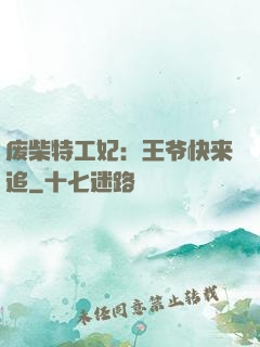 废柴特工妃：王爷快来追