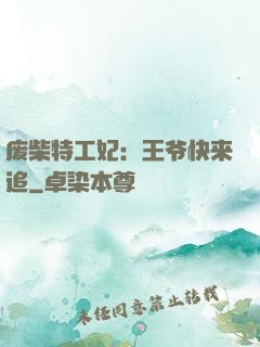 废柴特工妃：王爷快来追