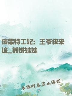 废柴特工妃：王爷快来追