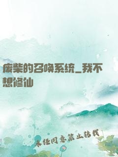 废柴的召唤系统