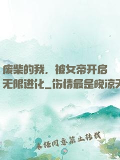 废柴的我，被女帝开启无限进化