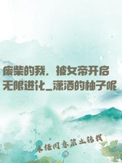 废柴的我，被女帝开启无限进化