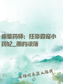 废柴药师：狂帝霸宠小药妃