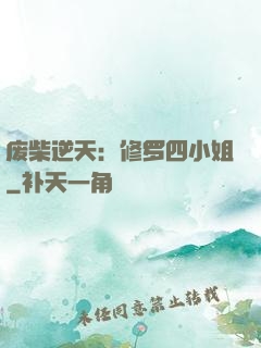 废柴逆天：修罗四小姐